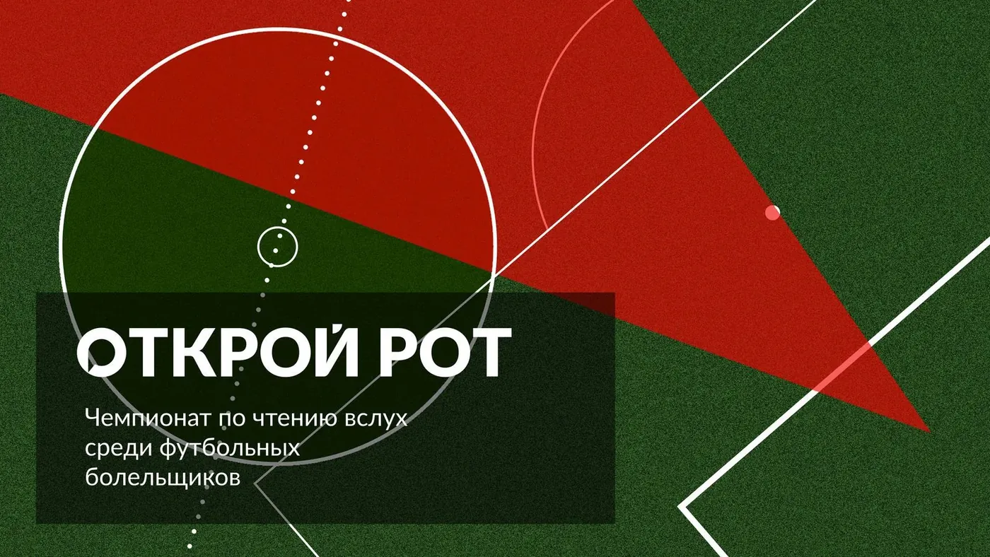 Открой Рот. Футбол